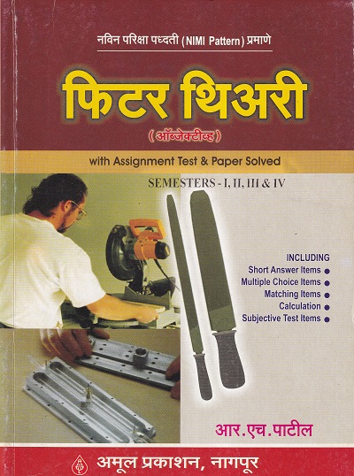 फिटर थिअरी (ऑब्जेक्टिव्ह) सत्र १,२,३ व ४ - I.T.I./Sem 1,2,3 & 4 | आर.एच.पाटील