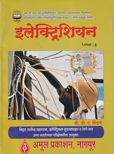 इलेक्ट्रिशियन Level - 5 - I.T.I. | श्री.डी.ए.विंदाने