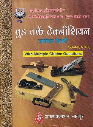 वुड वर्क टेक्नीशियन (Wood Work Technician Carpenter Theory) | अनिल पवार | अमूल प्रकाशन (Amul Prakashan)