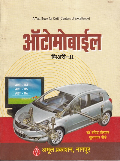ऑटोमोबाईल थिअरी - II - I.T.I. | डॉ.रवींद्र बोरकर,सुधाकर शेंडे