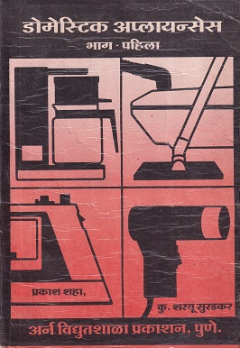 डोमेस्टिक अप्लायन्सेस भाग पहिला - I.T.I. | प्रकाश शाह,कु.शरयू सुरडकर