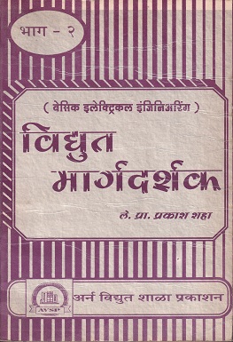 विद्युत मार्गदर्शक(बेसिक इलेकट्रीकल इंजिनिअरिंग) भाग - २ - I.T.I. | ले.प्रा.प्रकाश शहा