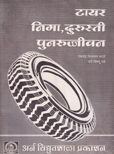टायर निगा,दुरुस्ती पुनरुज्जीवन - I.T.I. | रामचंद्र चिंतामण मराठे,हरी विष्णू वझे