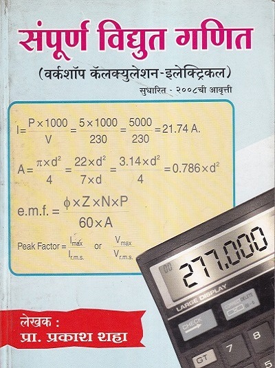 संपूर्ण विद्युत गणित (वर्कशॉप कॅल्क्युलेशन-इलेक्ट्रिकल) - I.T.I./All Ttrade | प्रा.प्रकाश शाह