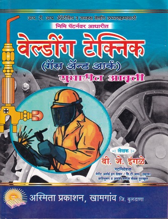 वेल्डिंग टेक्निक(गॅस ॲन्ड आर्क) सुधारित आवृत्ती - ITI/Apprentice | बी.जे.इंगळे