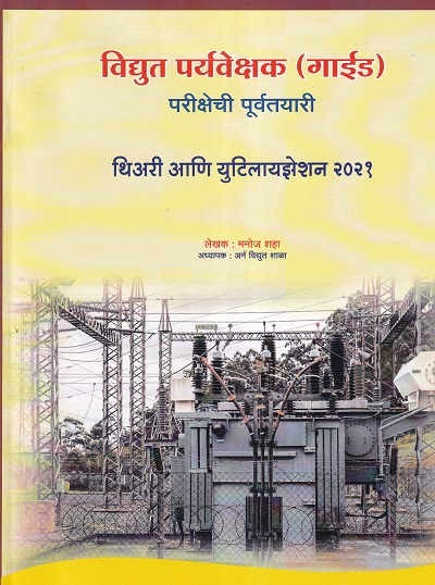 विद्द्युत पर्यवेक्षक (गाईड) परीक्षेची पूर्वतयारी थिअरी आणि युटिलायझेशन २०२१ - I.T.I. | मनोज शहा