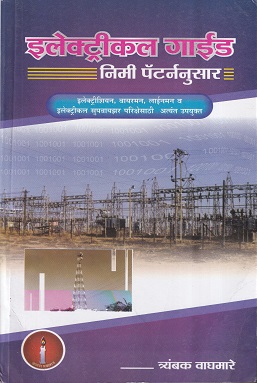 इलेक्ट्रिकल गाईड निमी पॅटर्ननुसार - I.T.I. | त्र्यंबक वाघमारे