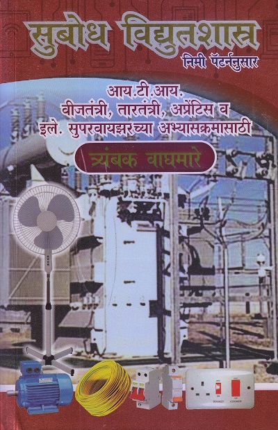 सुबोध विद्द्युतशास्त्र I.T.I. | त्र्यंबक वाघमारे | उज्वल प्रकाशन (Ujwal Prakashan)