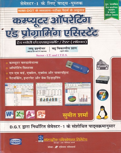 कम्प्युटर ऑपरेटिंग एंड प्रोग्रामिंग एसिस्टेंट (हिंदी) - ITI/NIMI-DGT/Semester-1 | सुमित शर्मा | एशियन पब्लिशर्स (Asian Publishers)