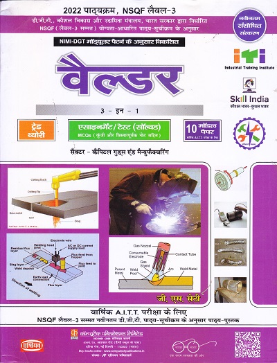 वैल्डर (WELDER) (हिंदी) - ITI/NIMI-DGT/Semester-1,2 | जी. एस. सेठी, बलबीर सिंह | Computech