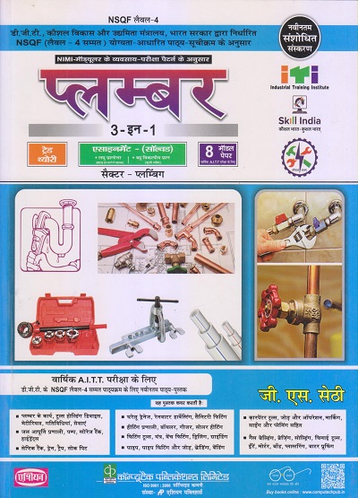 प्लम्बर (Plumber) (हिंदी) | जी.एस. सेठी | Computech/एशियन पब्लिशर्स (Asian Publishers)