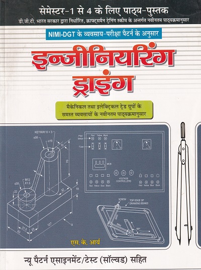 इन्जीनिअरिंग ड्राइंग Mechanical/electrical trade (हिंदी) - ITI/NIMI-DGT/D.G.T. Semester-1,2,3 & 4 Mechanical/electrical trade | एस.के.आर्य | एशियन पब्लिशर्स (Asian Publishers)