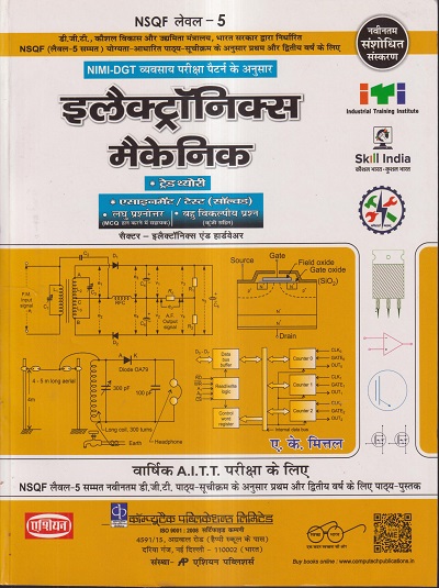 इलेक्ट्रॉनिक्स मैकेनिक (हिंदी) - ITI/NIMI-DGT/NSQF Semester-1,2,3 & 4 | ए. के. मित्तल | एशियन पब्लिशर्स (Asian Publishers)