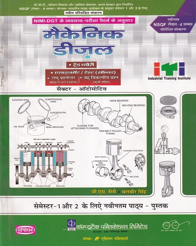 मैकेनिक डीजल (हिंदी) - ITI/NIMI-DGT/NSQF Semester-1,2 | जी. एस. सेठी, बलबीर सिंह | एशियन पब्लिशर्स (Asian Publishers)
