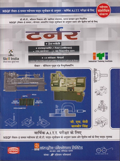 टर्नर ट्रेड थ्योरी (NSQF) (हिंदी) - ITI/NIMI-DGT/NSQF Semester-1,2,3 & 4 | जी. एस. सेठी, बलबीर सिंह | एशियन पब्लिशर्स (Asian Publishers)