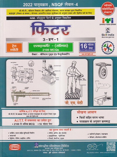 फिटर (FITTER) ट्रेड थ्योरी (3 इन 1) (NSQF 4) (हिंदी) | जी. एस. सेठी | Computech