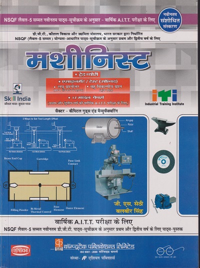मशीनिस्ट ट्रेड थ्योरी (NSQF 5) (हिंदी) - ITI/NIMI-DGT/NSQF Semester-1,2,3 & 4 | जी. एस. सेठी, बलबीर सिंह | एशियन पब्लिशर्स (Asian Publishers)