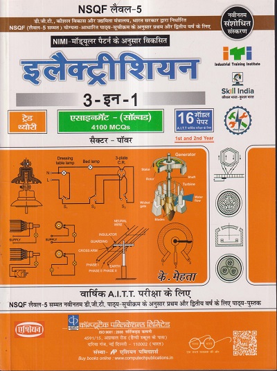 इलेक्ट्रीशियन ट्रेड थ्योरी Sol. सहायक (एनएसक्यूएफ 5) - ITI/NIMI-DGT/A.I.T.T./D.G.T. 3 IN 1 | के. मेहता | एशियन पब्लिशर्स (Asian Publishers)