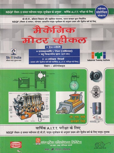 मैकेनिक मोटर व्हीकल (हिंदी) - ITI/NIMI-DGT/A.I.T.T./D.G.T. Semester-1,2,3 & 4 | जी. एस. सेठी, बलबीर सिंह | एशियन पब्लिशर्स (Asian Publishers)