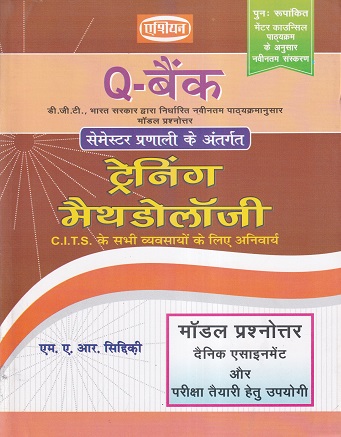 Q- बैंक ट्रेनींग मैथडोलॉजी(C.I.T.S.) (हिंदी) - ITI/D.G.T. | एम. ए. आर. सिद्दिकी | एशियन पब्लिशर्स (Asian Publishers)