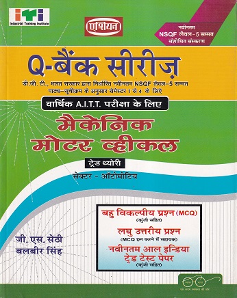 Q- बैंक सीरिज मैकेनिक मोटर व्हीकल (हिंदी) - ITI/NIMI-DGT/A.I.T.T./D.G.T. Semester-1,2,3 & 4 | जी. एस. सेठी, बलबीर सिंह | एशियन पब्लिशर्स (Asian Publishers)