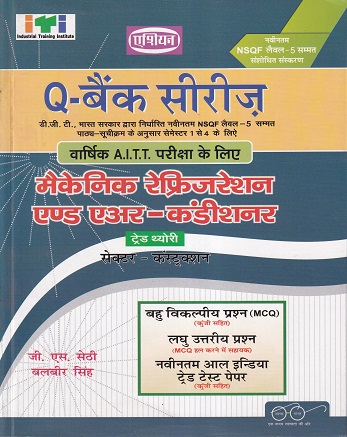 Q- बैंक सीरिज रेफ्रिजरेशन ऍण्ड एअर-कंडिशनिंग (हिंदी) - ITI/NIMI-DGT/A.I.T.T./D.G.T. Semester-1,2,3 & 4 | जी. एस. सेठी, बलबीर सिंह | एशियन पब्लिशर्स (Asian Publishers)