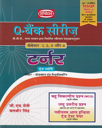 Q- बैंक सीरिज टर्नर (हिंदी) - ITI/NIMI-DGT/D.G.T. Semester-1,2,3 & 4 | जी. एस. सेठी, बलबीर सिंह | एशियन पब्लिशर्स (Asian Publishers)