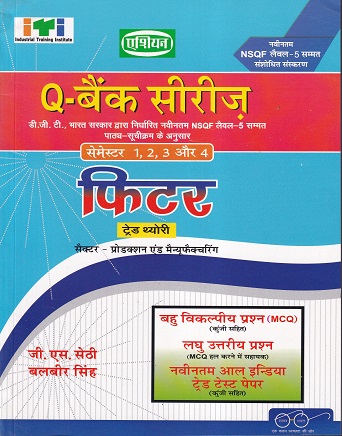 Q- बैंक सीरिज फिटर (हिंदी) - ITI/NIMI-DGT/NSQF Semester-1,2,3 & 4 | जी. एस. सेठी, बलबीर सिंह | एशियन पब्लिशर्स (Asian Publishers)