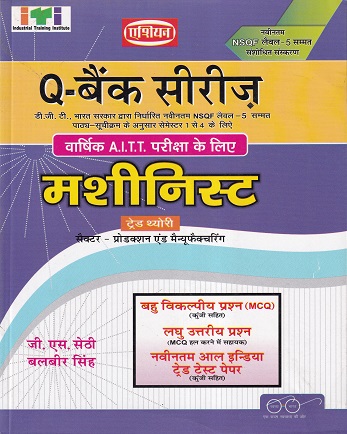 Q- बैंक सीरिज मशीनिस्ट (हिंदी) - ITI/NIMI-DGT/A.I.T.T./D.G.T. Semester-1,2,3 & 4 | जी. एस. सेठी, बलबीर सिंह | एशियन पब्लिशर्स (Asian Publishers)