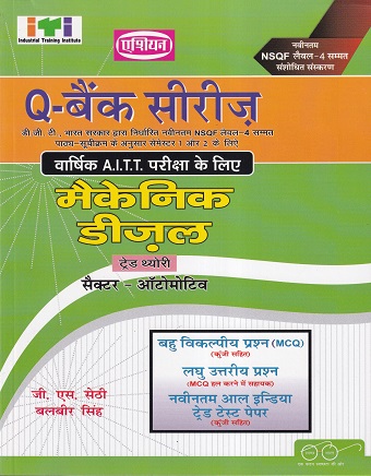 Q- बैंक सीरिज मैकेनिक डीजल (हिंदी) - ITI/NIMI-DGT/A.I.T.T./D.G.T. Semester-1,2 | जी. एस. सेठी, बलबीर सिंह | एशियन पब्लिशर्स (Asian Publishers)