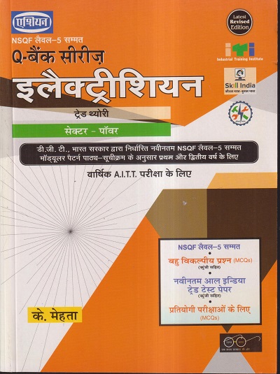 Q- बैंक सीरिज इलेक्ट्रीशियन (हिंदी) - ITI/NIMI-DGT/NSQF Semester-1,2,3 & 4 | के. मेहता | एशियन पब्लिशर्स (Asian Publishers)