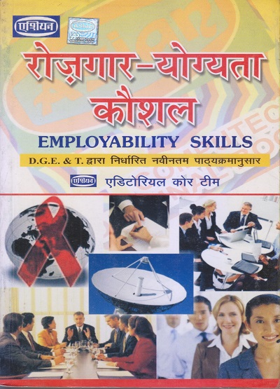 रोजगार-योग्यता कौशल (Employability Skills) ITI | Asian