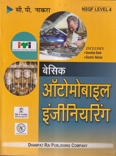 बेसिक ऑटोमोबाईल इंजीनियरिंग (Basic Automobile Engineering) (NSQF LEVEL-4) | सी.पी. नाकरा | Dhanpat Rai