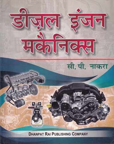डिजल इंजन मकैनिक्स (Diesel Engine Mechanics)(SEMESTER PATTERN) - ITI/C.S.T.R.I. | सी. पी. नाकरा