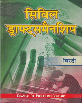 सिविल ड्राफ्टमैनशिप - ITI/N.C.V.T. | बिरदी