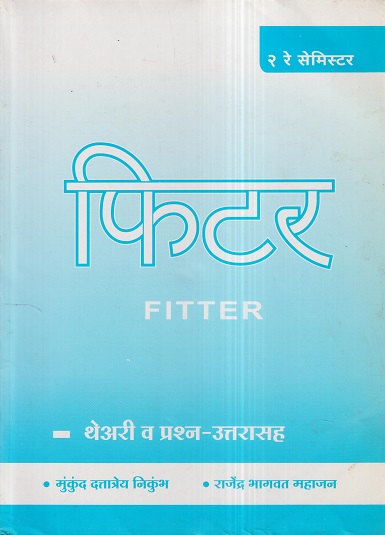 फिटर (Fitter) थेअरी व प्रश्न-उत्तरासह (२ रे सेमिस्टर) | राजेंद्र भागवत महाजन, मुकुंद दत्तात्रय निकुंभ | नर्मदाई प्रकाशन (Narmadayi Prakashan)