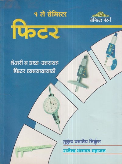 फिटर (Fitter) थेअरी व प्रश्न-उत्तरासह फिटर व्यवसायासाठी (१ ले सेमिस्टर) | राजेन्द्र भागवत महाजन, मुकुंद दत्तात्रय निकुंभ | नर्मदाई प्रकाशन (Narmadayi Prakashan)