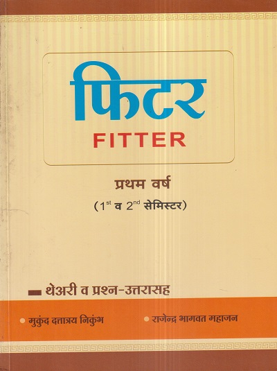 फिटर (Fitter) प्रथम वर्ष (1st व 2nd सेमिस्टर) थेअरी व प्रश्न-उत्तरासह | राजेन्द्र भागवत महाजन, मुकुंद दत्तात्रय निकुंभ | नर्मदाई प्रकाशन (Narmadayi Prakashan)
