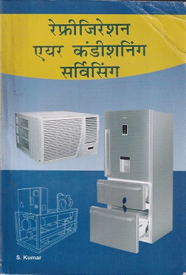 रेफ्रिजरेशन एअर कंडिशनिंग सर्विसिंग (हिंदी) - ITI/Diploma/N.C.V.T./General Mechanics | एस. कुमार