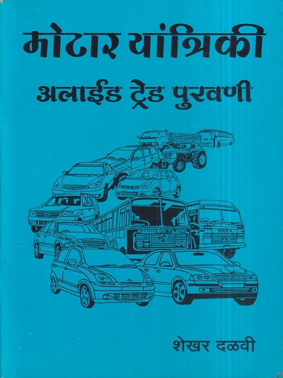 मोटार यांत्रिकी अलाईड ट्रेड पुरवणी (Motor Yantriki Allied Trade Puravni) ITI | शेखर दळवी | पल्लवी इंटरप्राइजेस (Pallavi Enterprises)