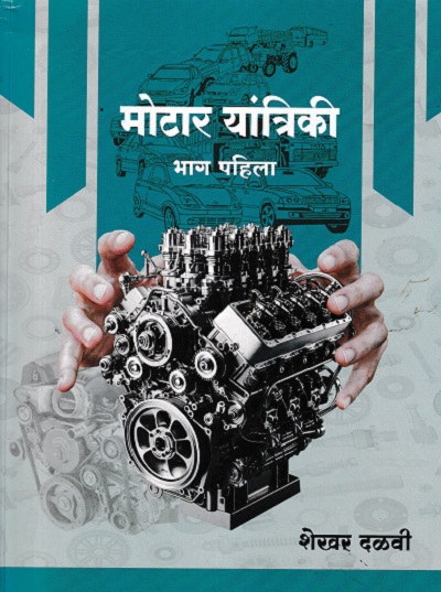 मोटार यांत्रिकी भाग पहिला (Motor Yantriki Part 1) ITI | शेखर दळवी | पल्लवी इंटरप्राइजेस (Pallavi Enterprises)