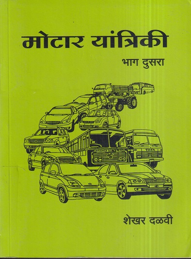 मोटार यांत्रिकी भाग दुसरा (Motor Yantriki Part 2) ITI | शेखर दळवी | पल्लवी इंटरप्राइजेस (Pallavi Enterprises)
