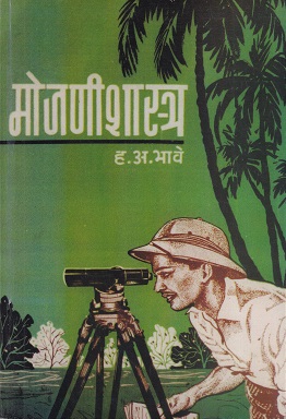 मोजणीशास्त्र - General/I.T.I. | ह.अ.भावे