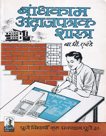 बांधकाम अंदाजपत्रक शास्त्र - Architecture | बा.धो.एरंडे