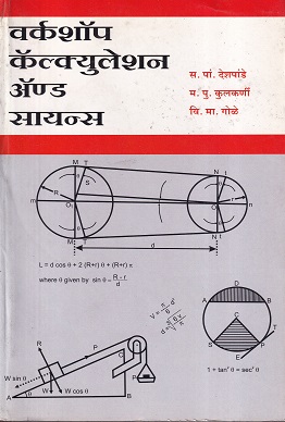 वर्कशॉप कॅल्क्युलेशन्स ॲन्ड सायंन्स - I.T.I. | स.पा.देशपांडे,म.पु.कुलकर्णी,वि.मा.गोळे