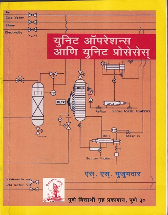 युनिट ऑपरेशन्स आणि युनिट प्रोसेसेस् - I.T.I. | एस.एस.मुजुमदार