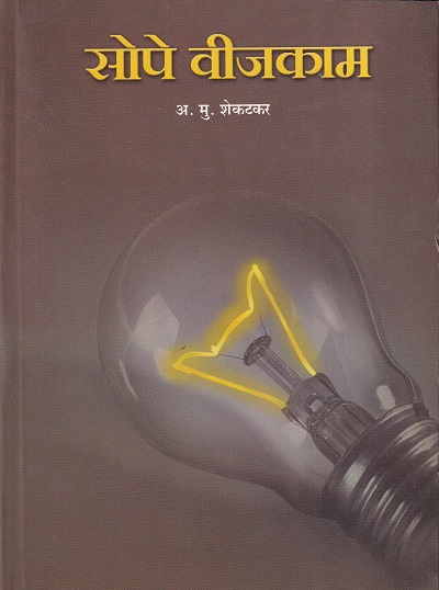 सोपे वीजकाम - M.C.V.C./Wireman | अ.मु.शेकटकर