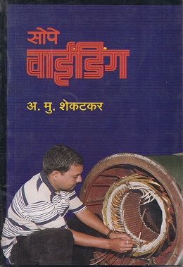 सोपे वाइंडिंग - I.T.I. | अ.मु.शेकटकर
