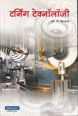 टर्निंग टेक्नोलॉजी - I.T.I. | एम.बी.दांडगव्हाळ