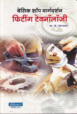बेसिक शॉप मार्गदर्शन फिटिंग टेक्नोलॉजी - I.T.I. | एम.बी.दांडगव्हाळ